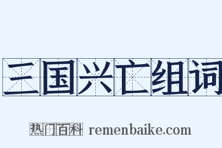 三国兴亡组词是什么意思的图片
